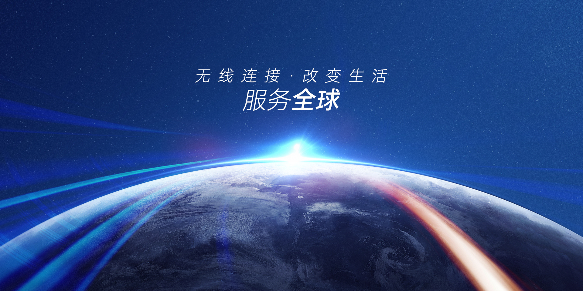 无线连接改变生活服务全球